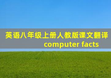 英语八年级上册人教版课文翻译computer facts